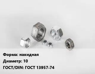 Гайка накидная D=10 ГОСТ 13957-74